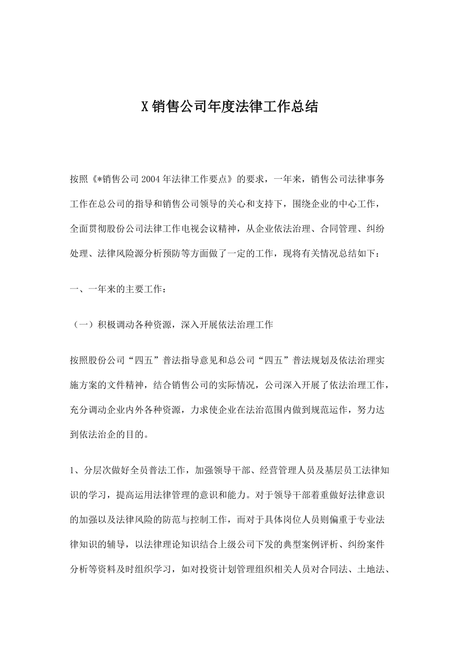 X销售公司年度法律工作总结.docx_第1页