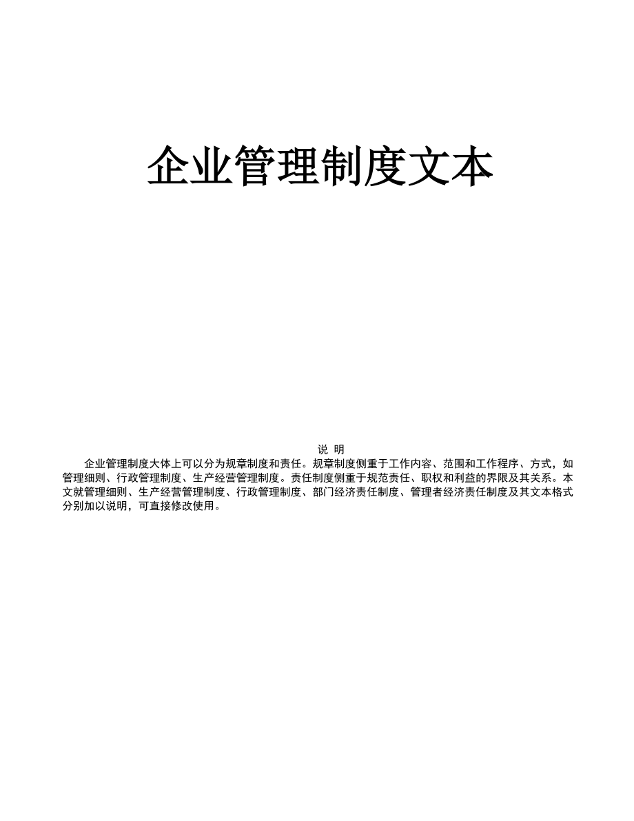 《企业管理规章制度》手册.docx_第1页