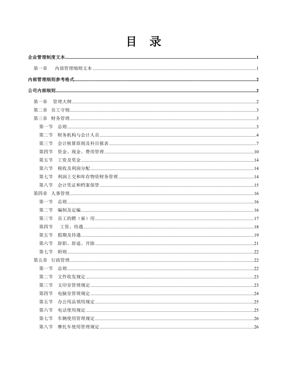 《企业管理规章制度》手册.docx_第2页