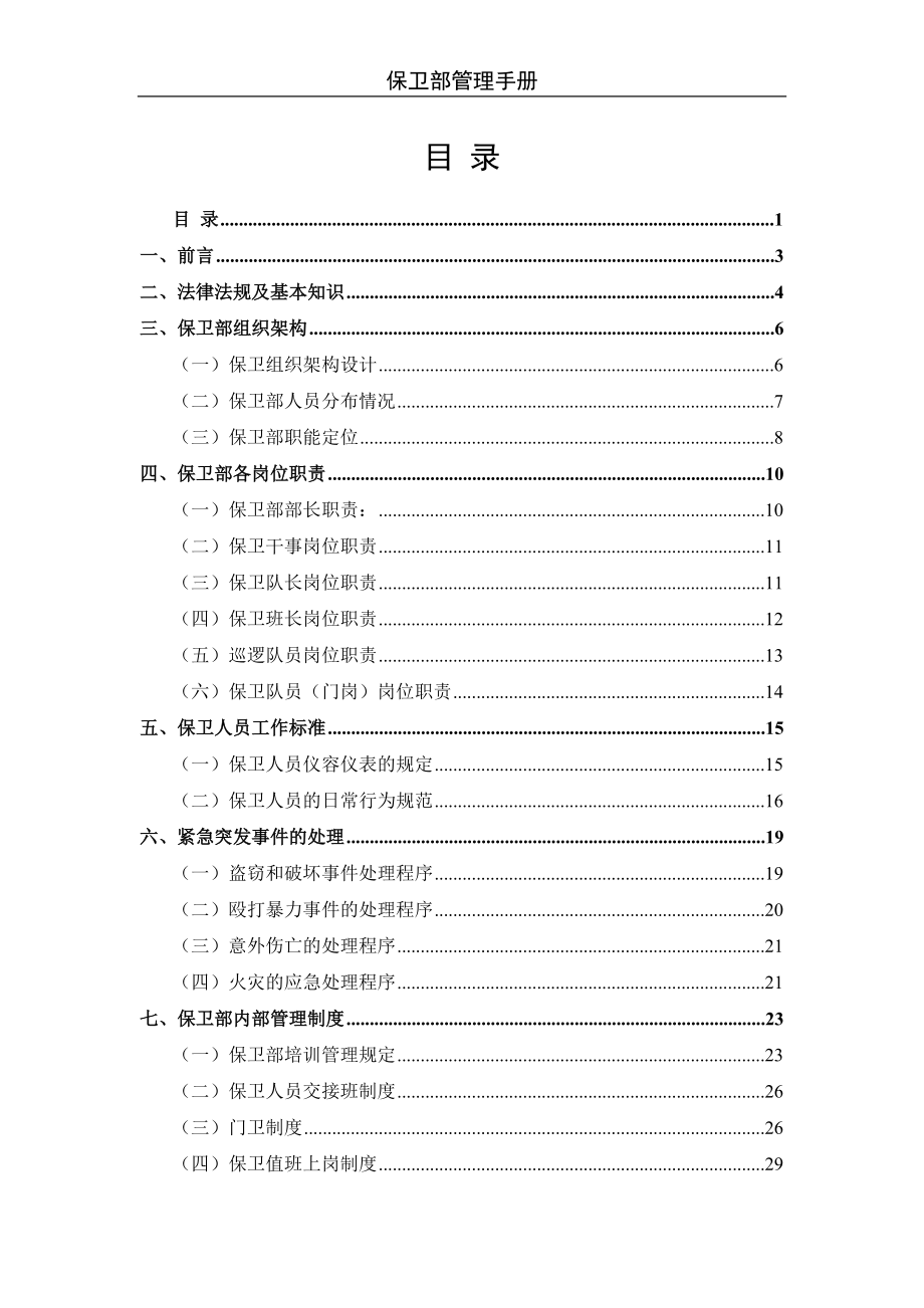 保卫部管理手册.doc_第1页