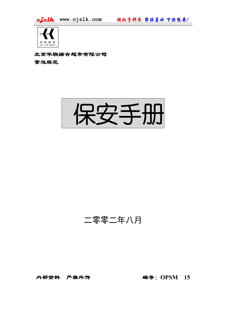 北京华联超市内部管理手册保安手册.docx_第1页