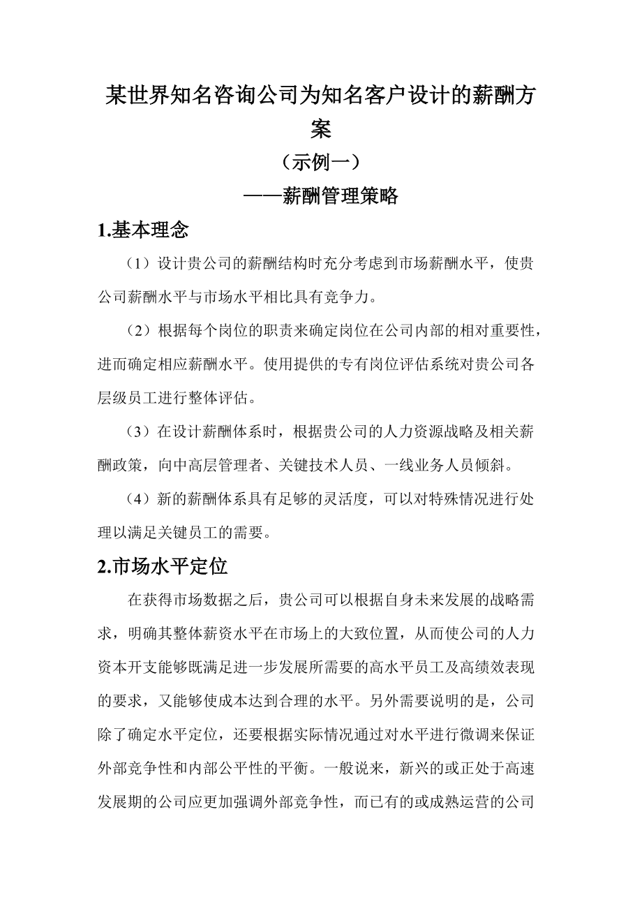 某咨询公司为知名客户设计的薪酬方案.docx_第1页