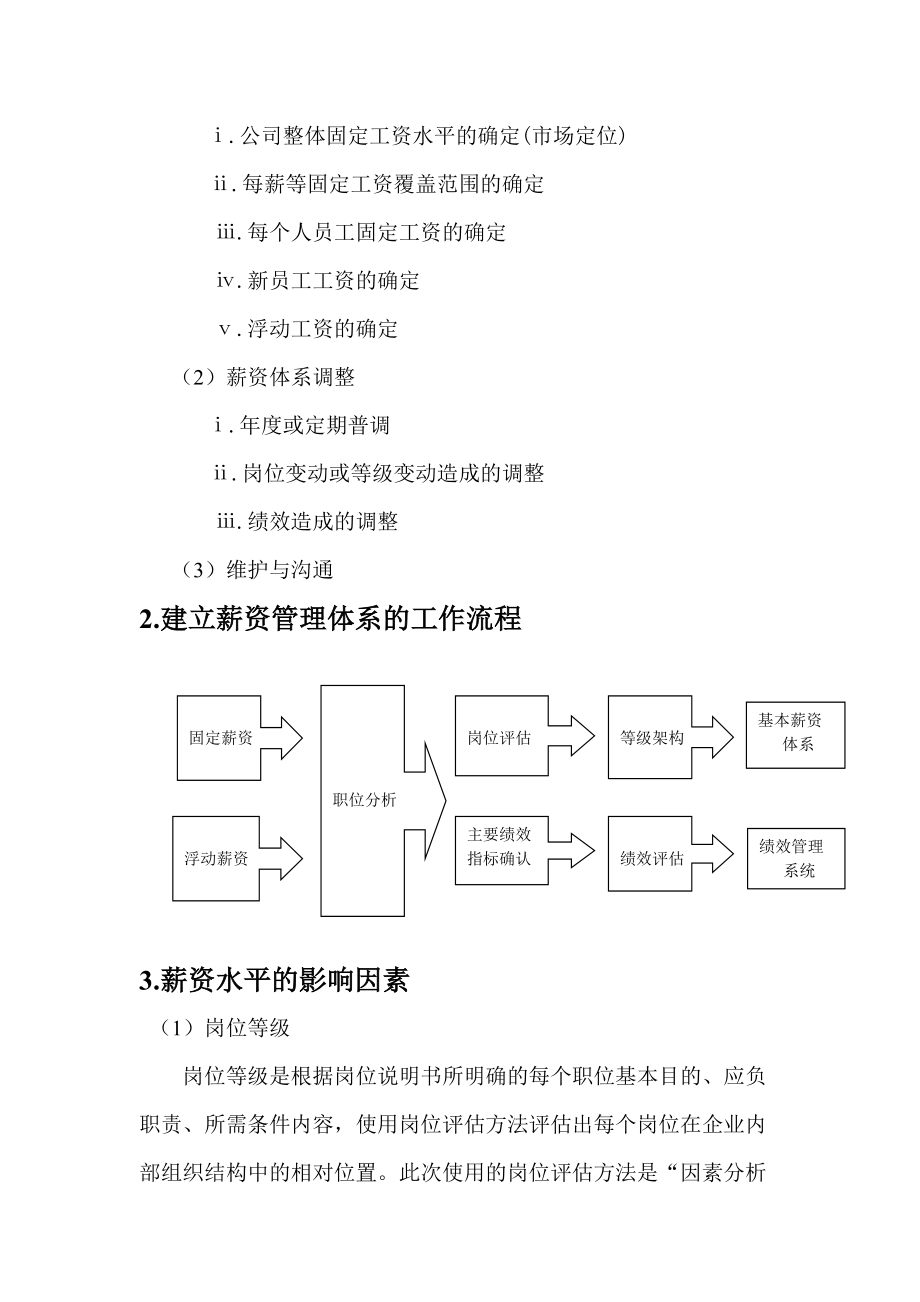 某咨询公司为知名客户设计的薪酬方案.docx_第3页