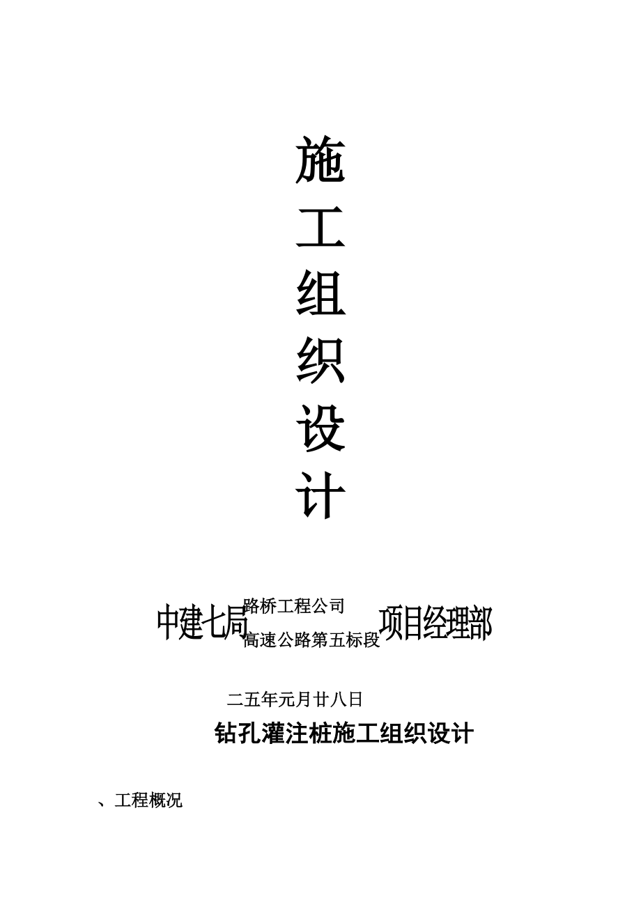 上海市某高速公路钻孔灌注桩施工组织设计方案.docx_第3页