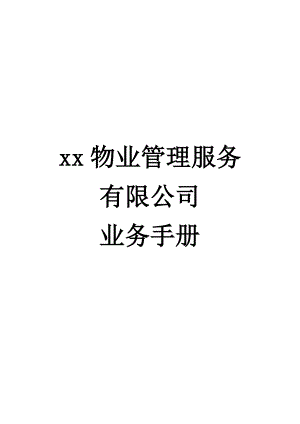 广海物业管理公司业务手册(100doc).docx