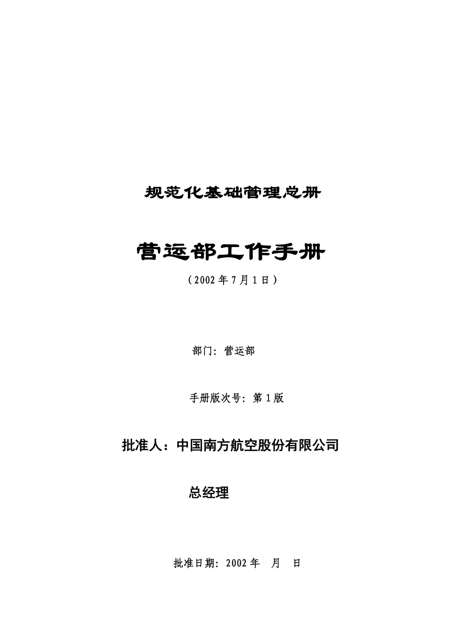 南方航空公司分公司营运部工作手册.docx_第1页