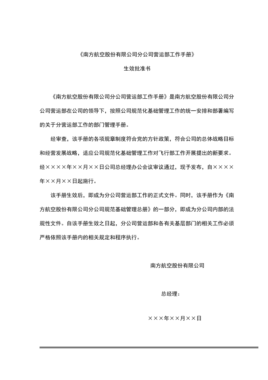 南方航空公司分公司营运部工作手册.docx_第2页