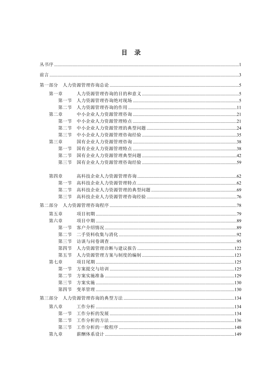 人力资源管理咨询宝典.docx_第1页