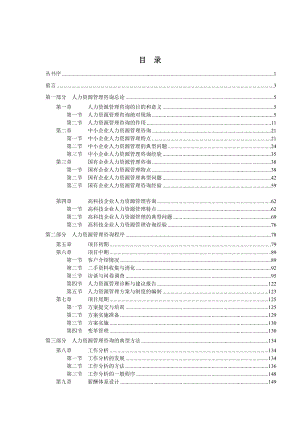 人力资源管理咨询宝典.docx