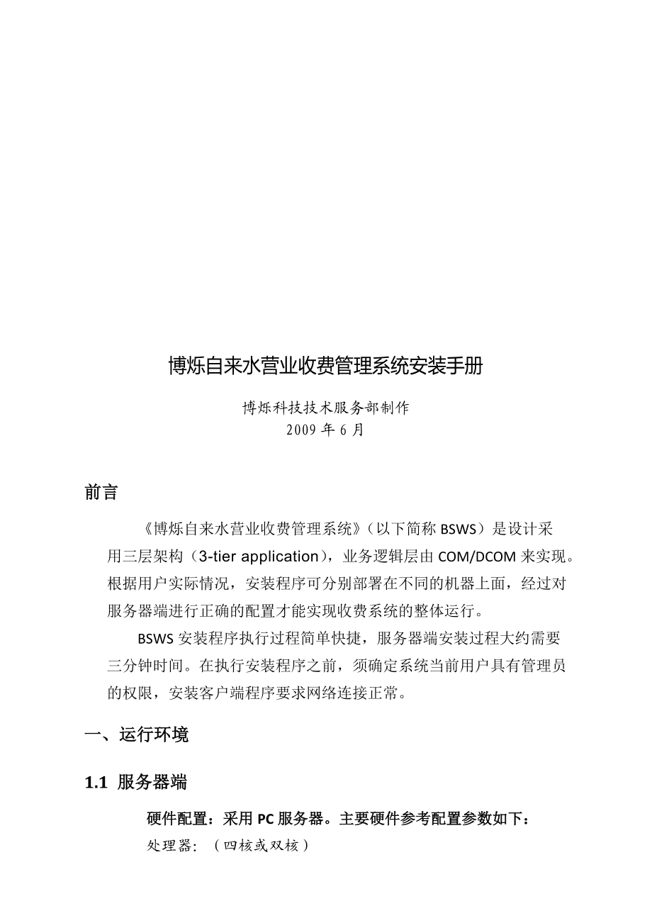 博烁自来水营业收费管理系统安装手册.docx_第1页