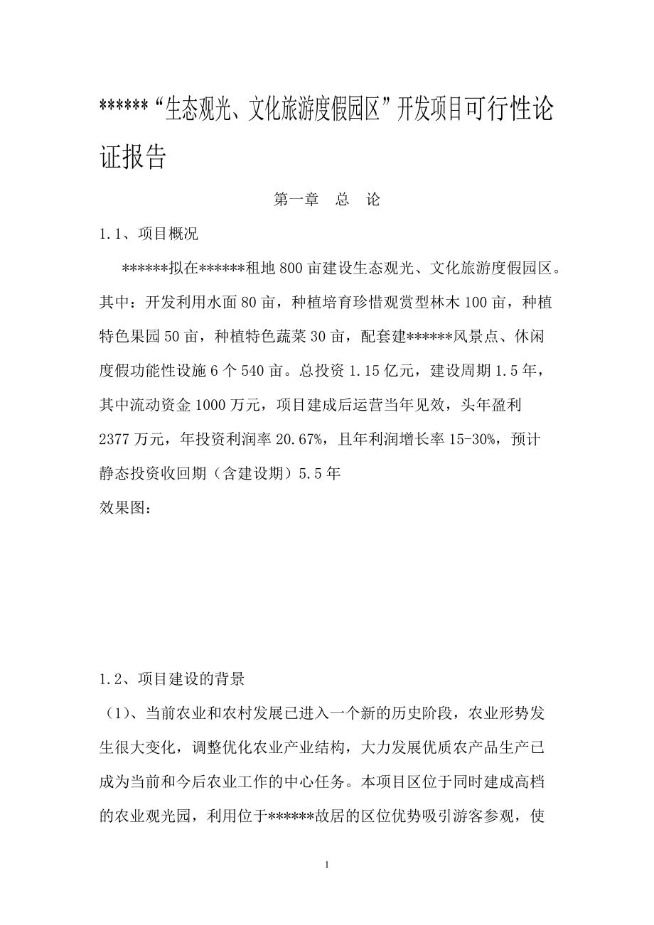 某文化旅游度假园区开发项目可行性论证报告.docx_第1页