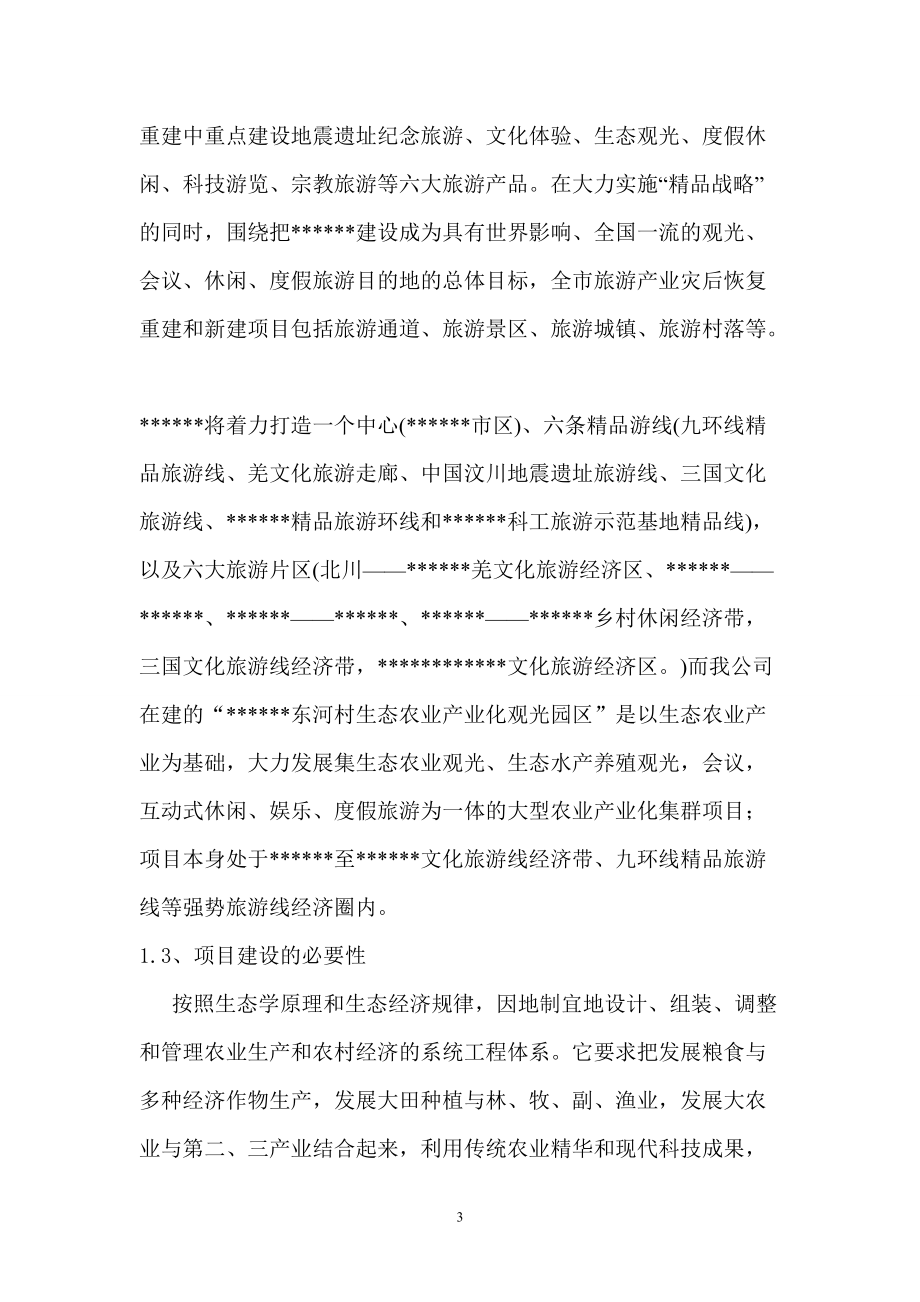 某文化旅游度假园区开发项目可行性论证报告.docx_第3页