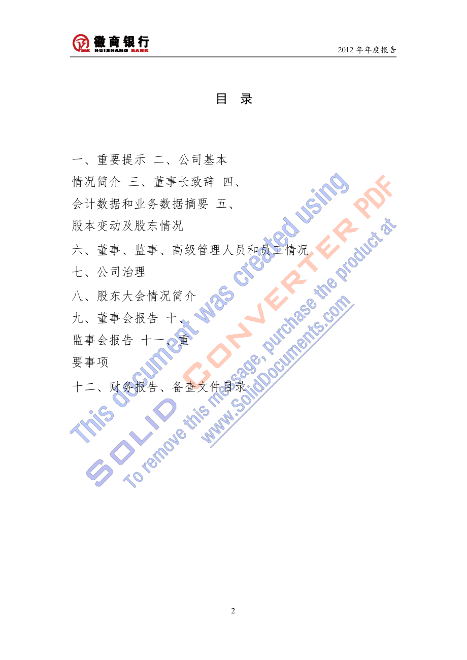 某银行股份有限公司年度报告(DOC167页).docx_第2页