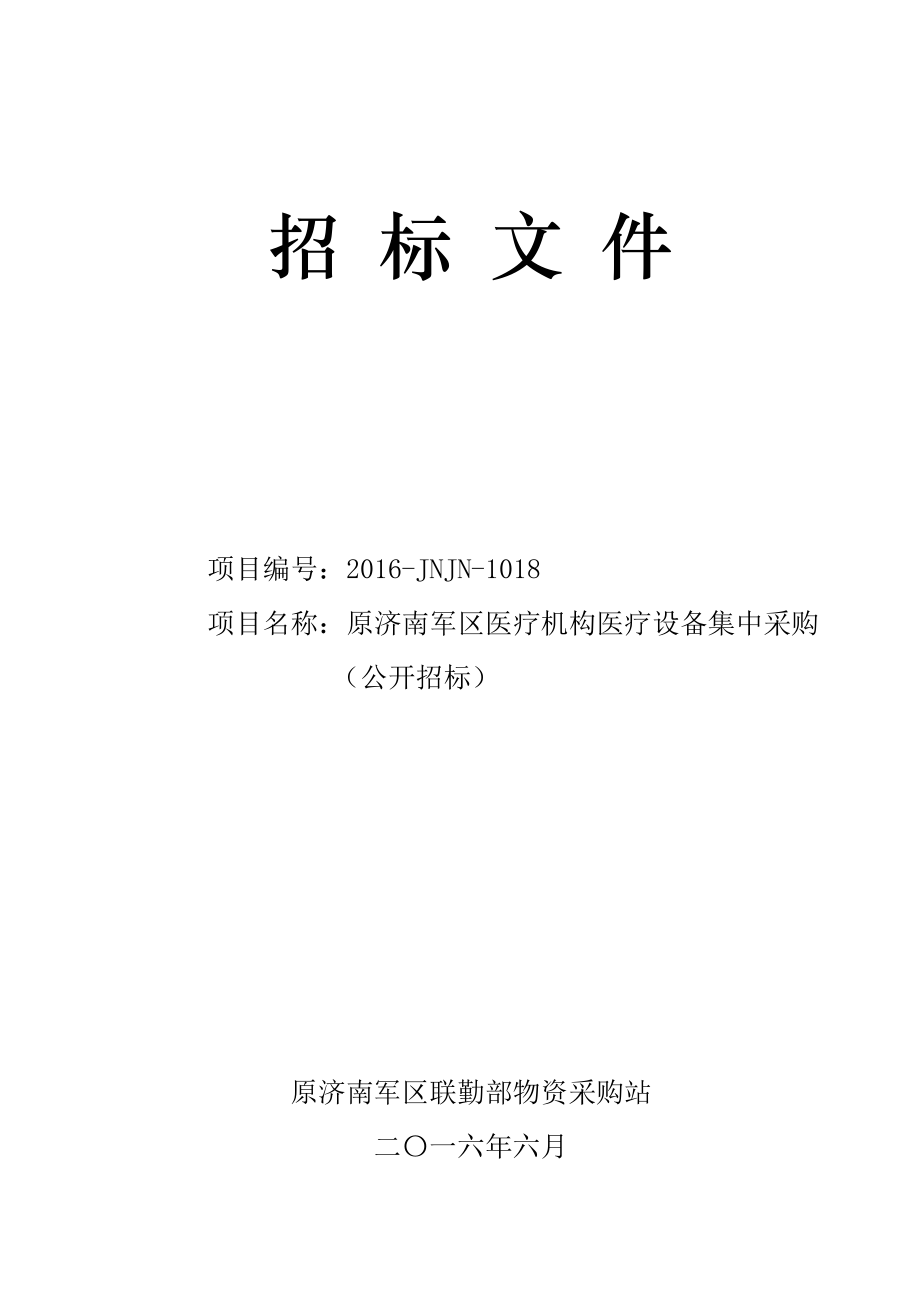 医疗机构医疗设备集中采购招标文件.docx_第2页