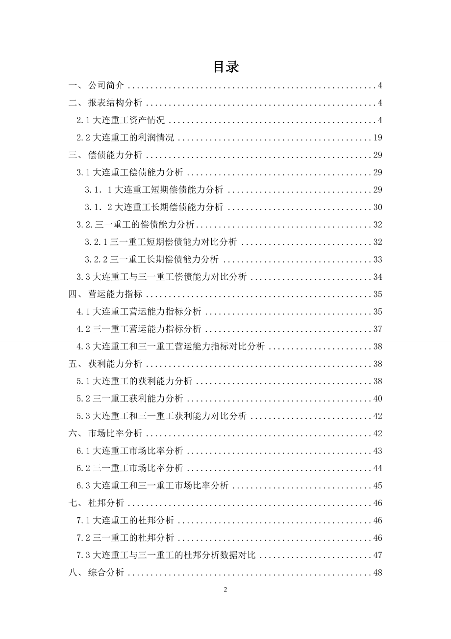 大连华锐重工集团股份有限公司报表分析2.docx_第2页