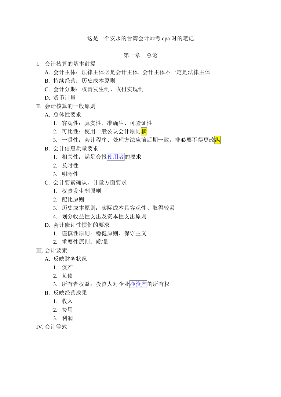 某咨询会计师做的cpa会计课程笔记.docx_第1页