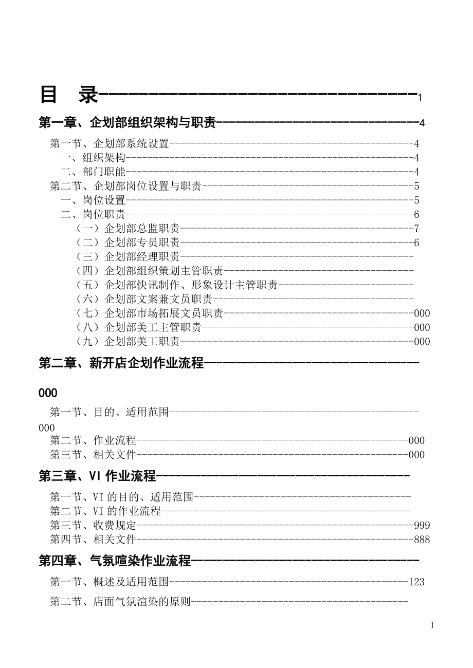 第一章企划部组织架构和职责.docx_第1页