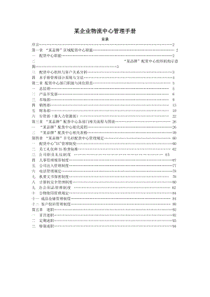 【企业制度】某企业物流中心管理手册.docx