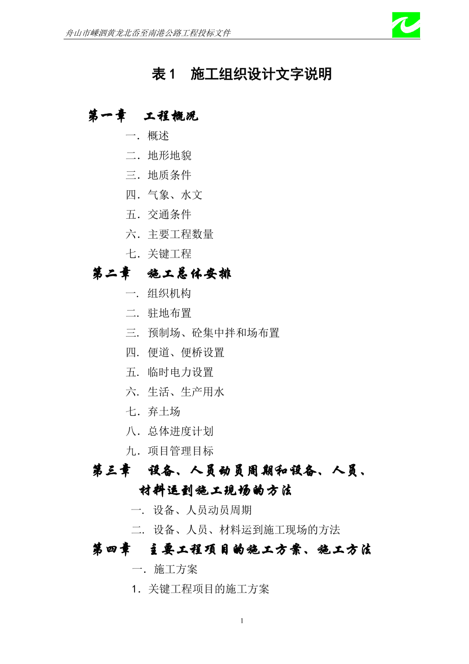 施工组织设计(嵊泗).docx_第1页