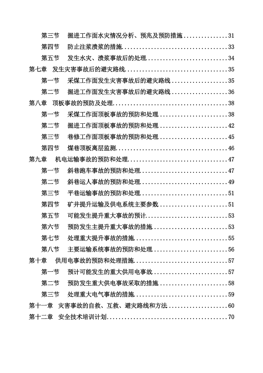 X年度灾害预防与处理计划.docx_第3页