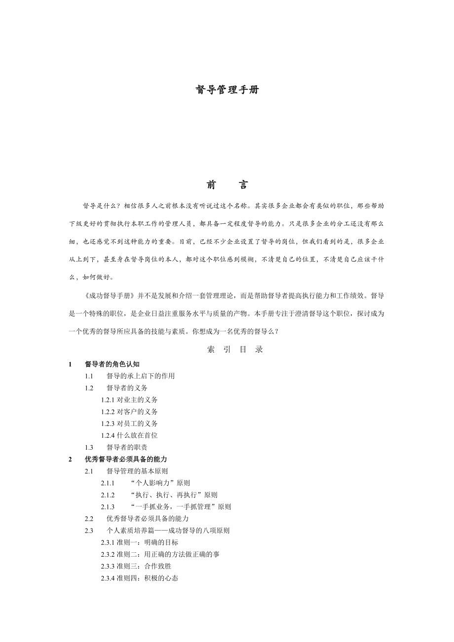 成功督导管理手册.docx_第1页