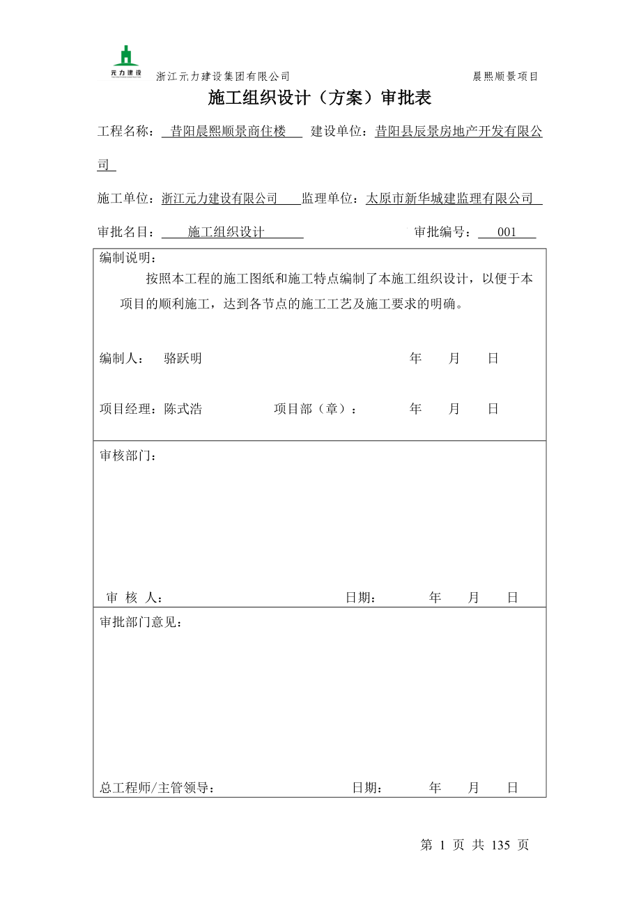 某建设公司施工组织设计方案审批表.docx_第1页