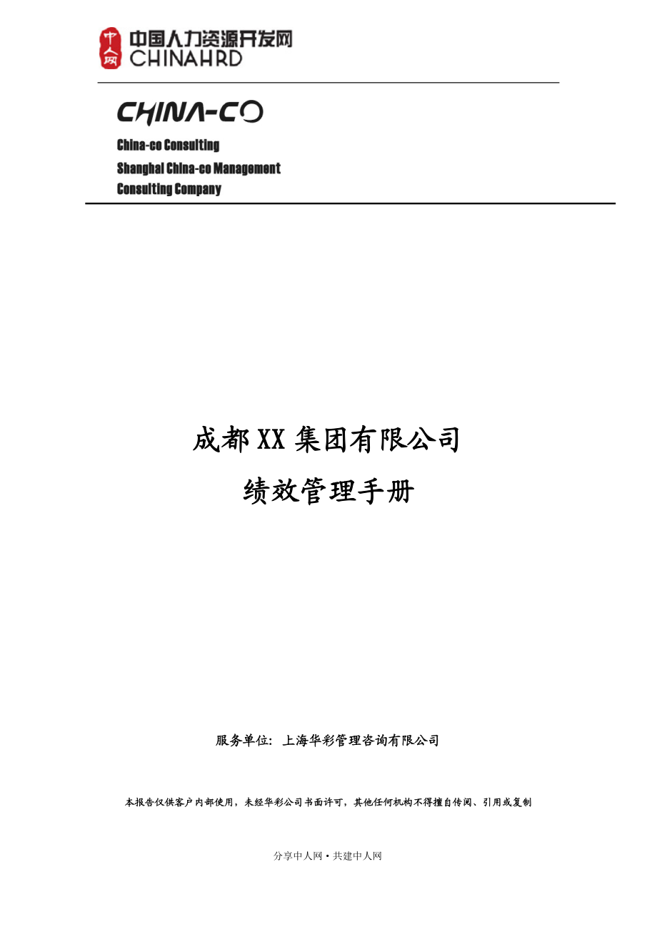 成都XX集团有限公司绩效管理手册.docx_第1页