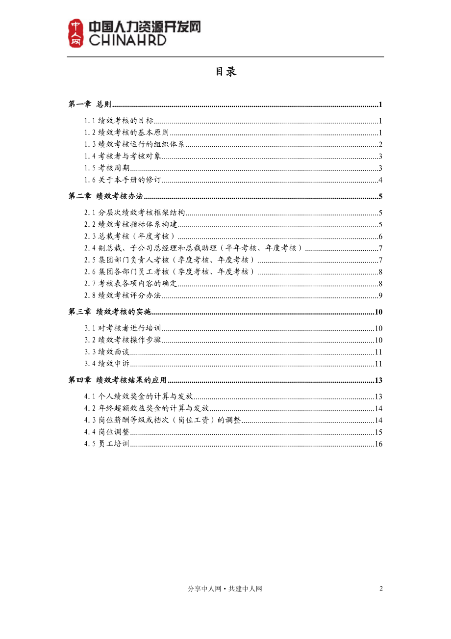 成都XX集团有限公司绩效管理手册.docx_第2页