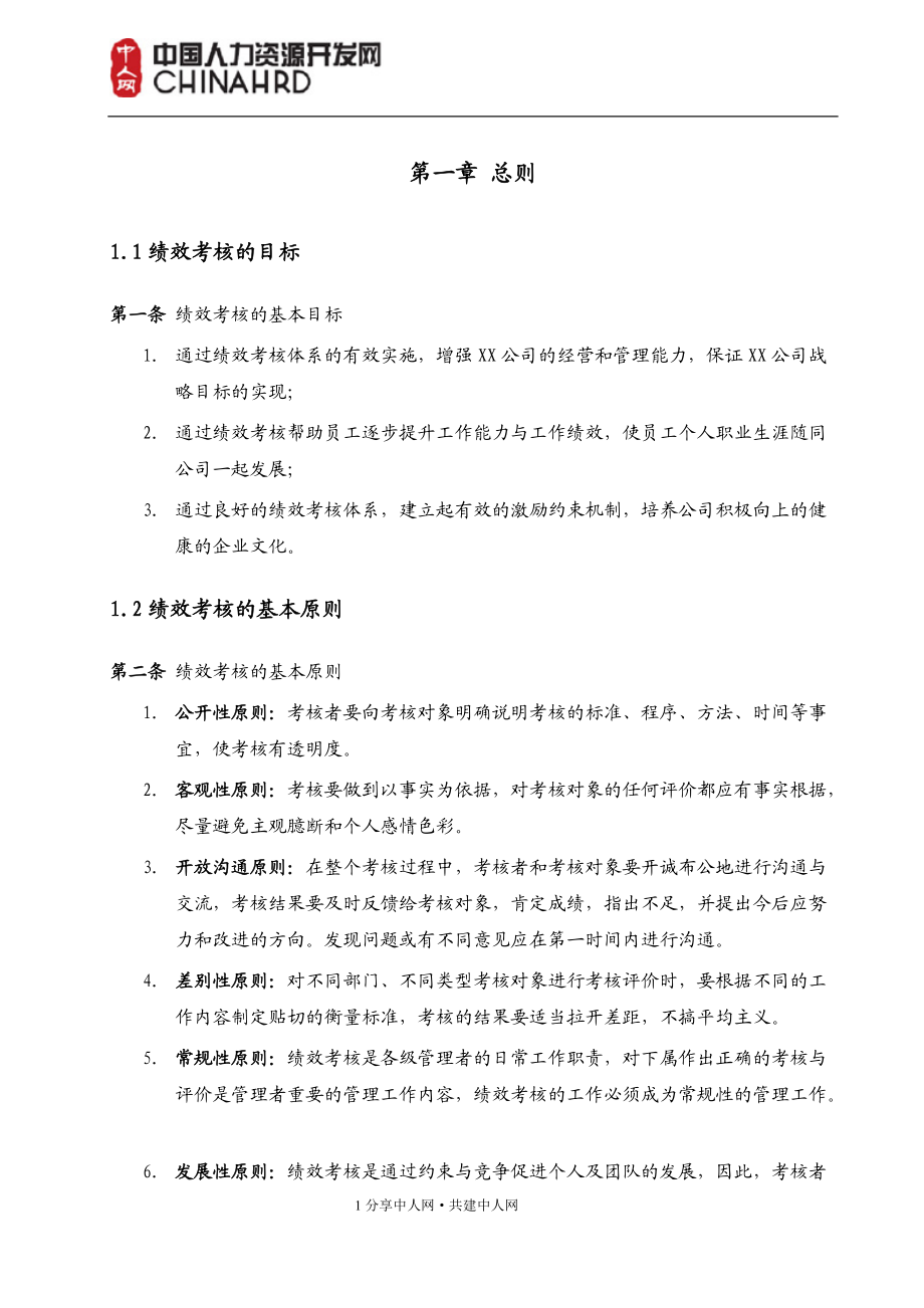 成都XX集团有限公司绩效管理手册.docx_第3页