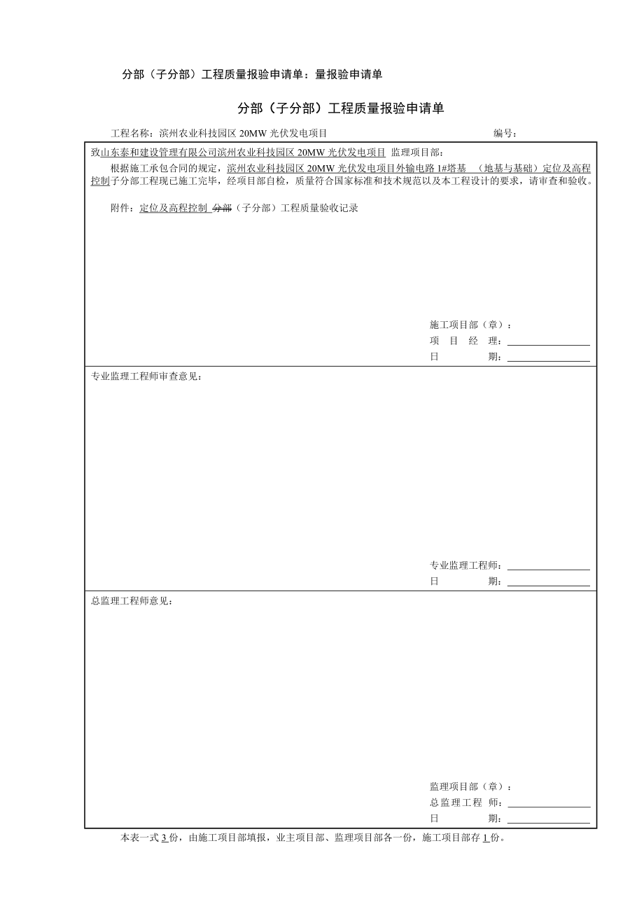 子分部工程报验及验收记录.docx_第1页