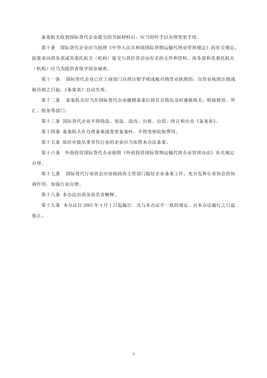 国际货代企业备案暂行办法.docx_第3页