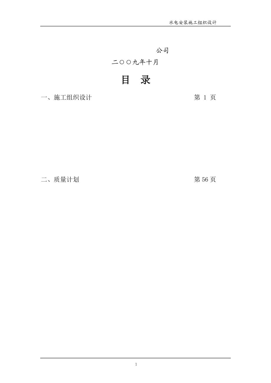 水电安装施工组织设计.docx_第1页