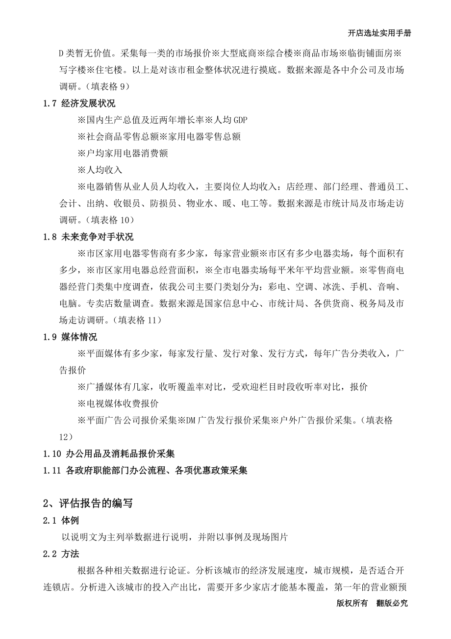 零售企业开店选址必备手册.docx_第2页