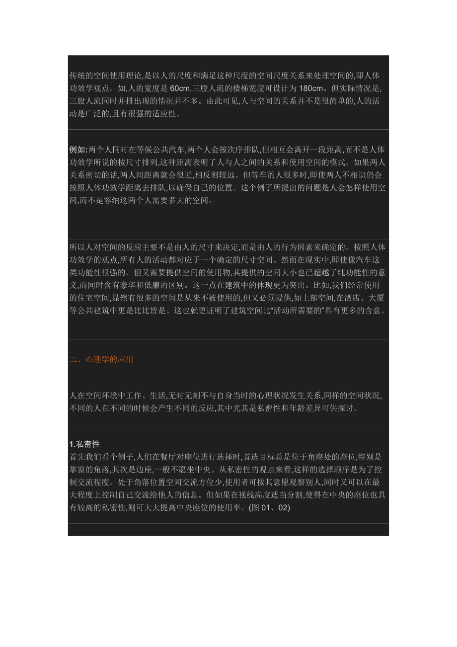 “必看”建筑设计中“人的心理 行为因素”研究.docx_第2页