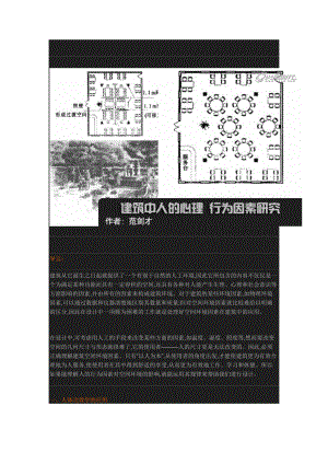 “必看”建筑设计中“人的心理 行为因素”研究.docx