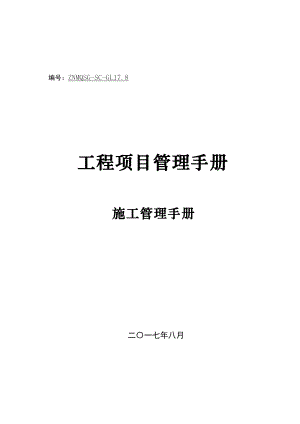 某工程项目管理手册.docx