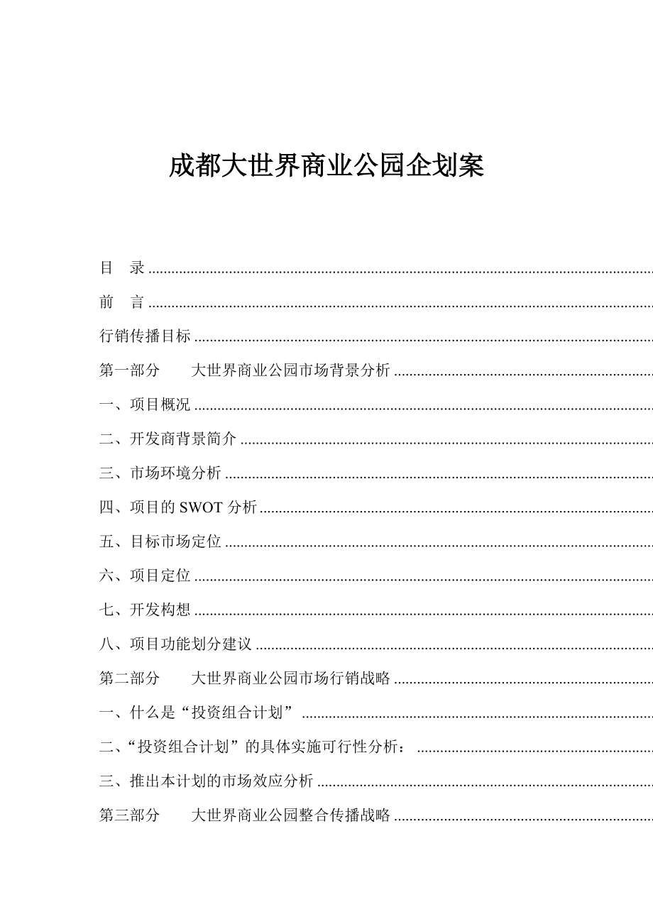 成都大世界商业公园企划案(1).docx_第1页