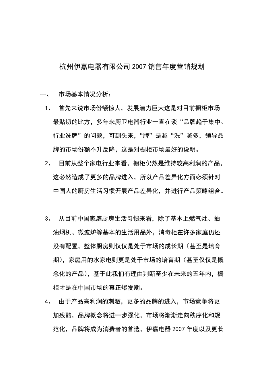 杭州某电器公司年度营销规划方案.docx_第1页