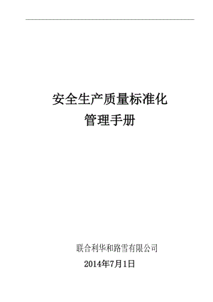 安全生产质量标准化管理手册.docx