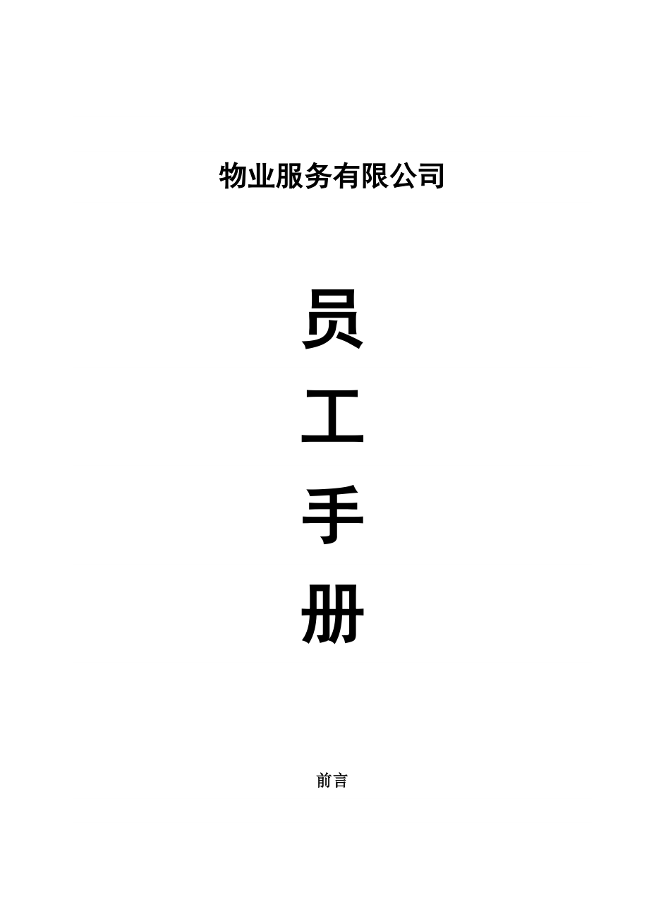 XX物业服务有限公司员工手册(DOC48页).docx_第1页