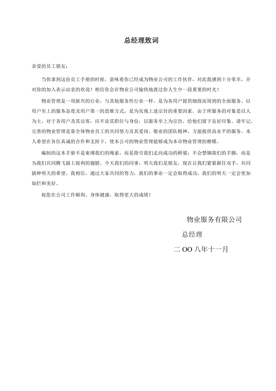 XX物业服务有限公司员工手册(DOC48页).docx_第3页