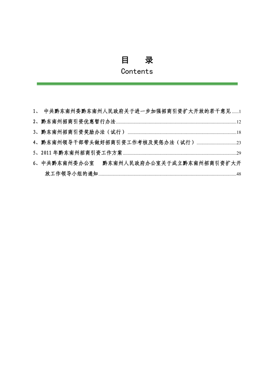 黔东南州招商引资优惠政策汇编3-25.docx_第1页