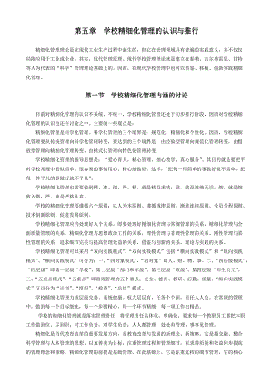 学校管理精细化.docx