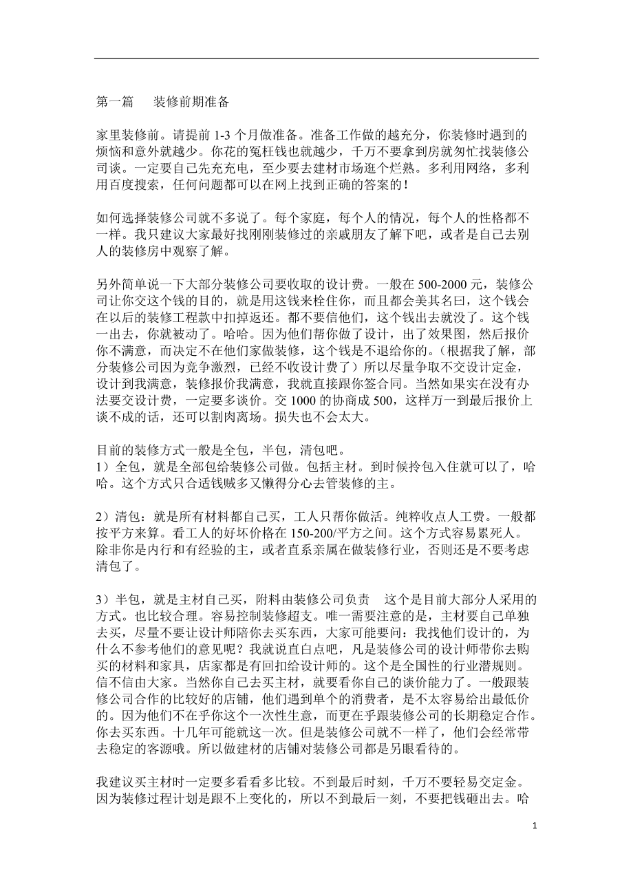 家庭装修装修步骤和自购清单全攻略.docx_第1页