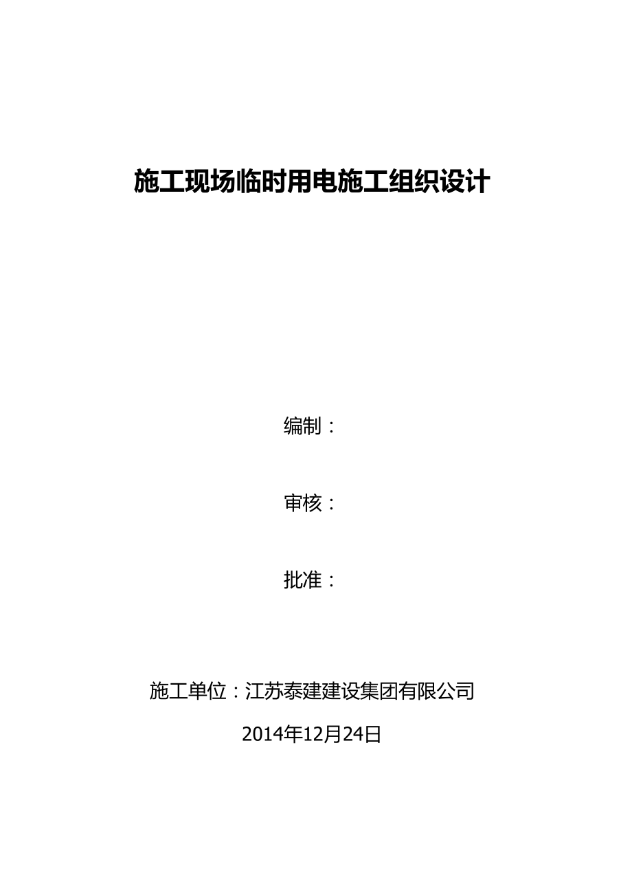 施工现场临时用电施工组织设计(DOC 33页).docx_第1页