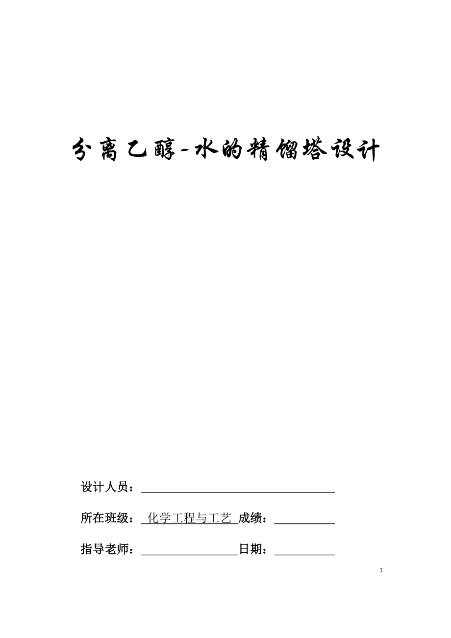 分离乙醇水的精馏塔设计.docx_第1页