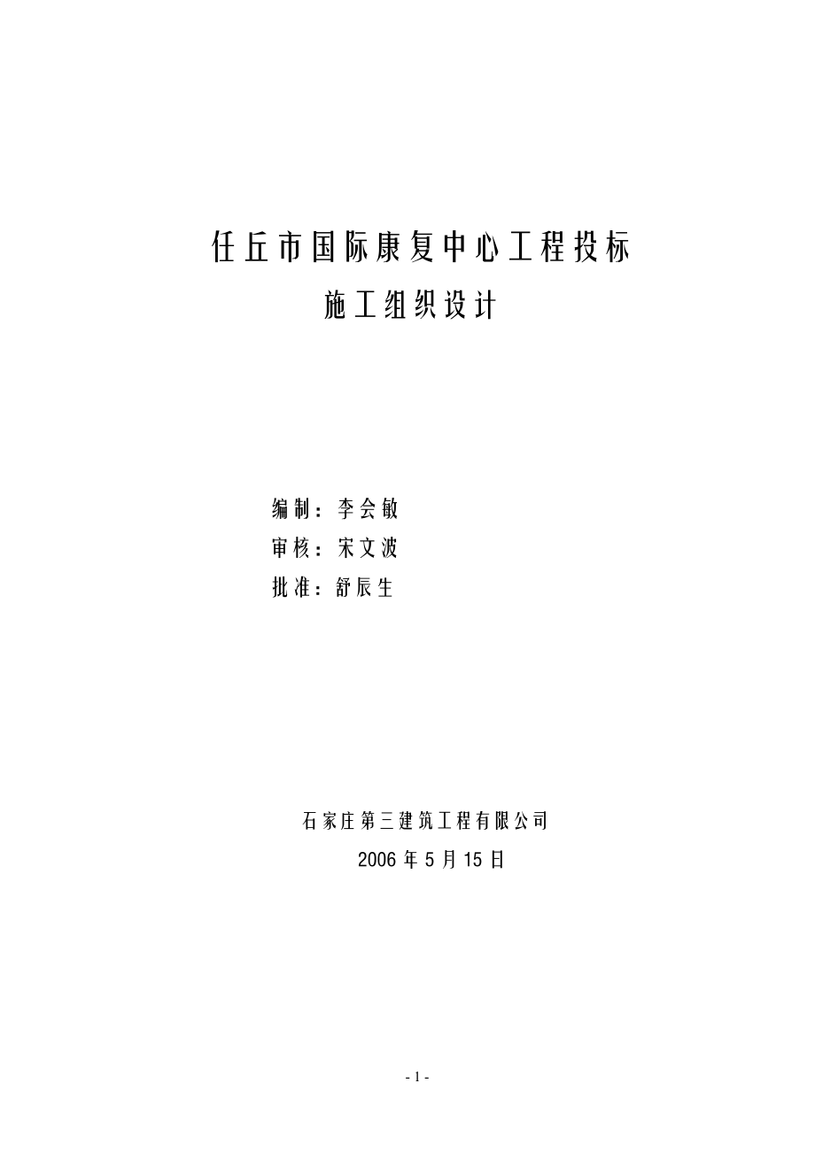 任丘市国际康复中心工程投标方案.docx_第1页