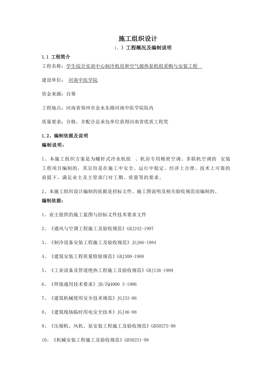 施工组织设计(实训中心、中医).docx_第1页