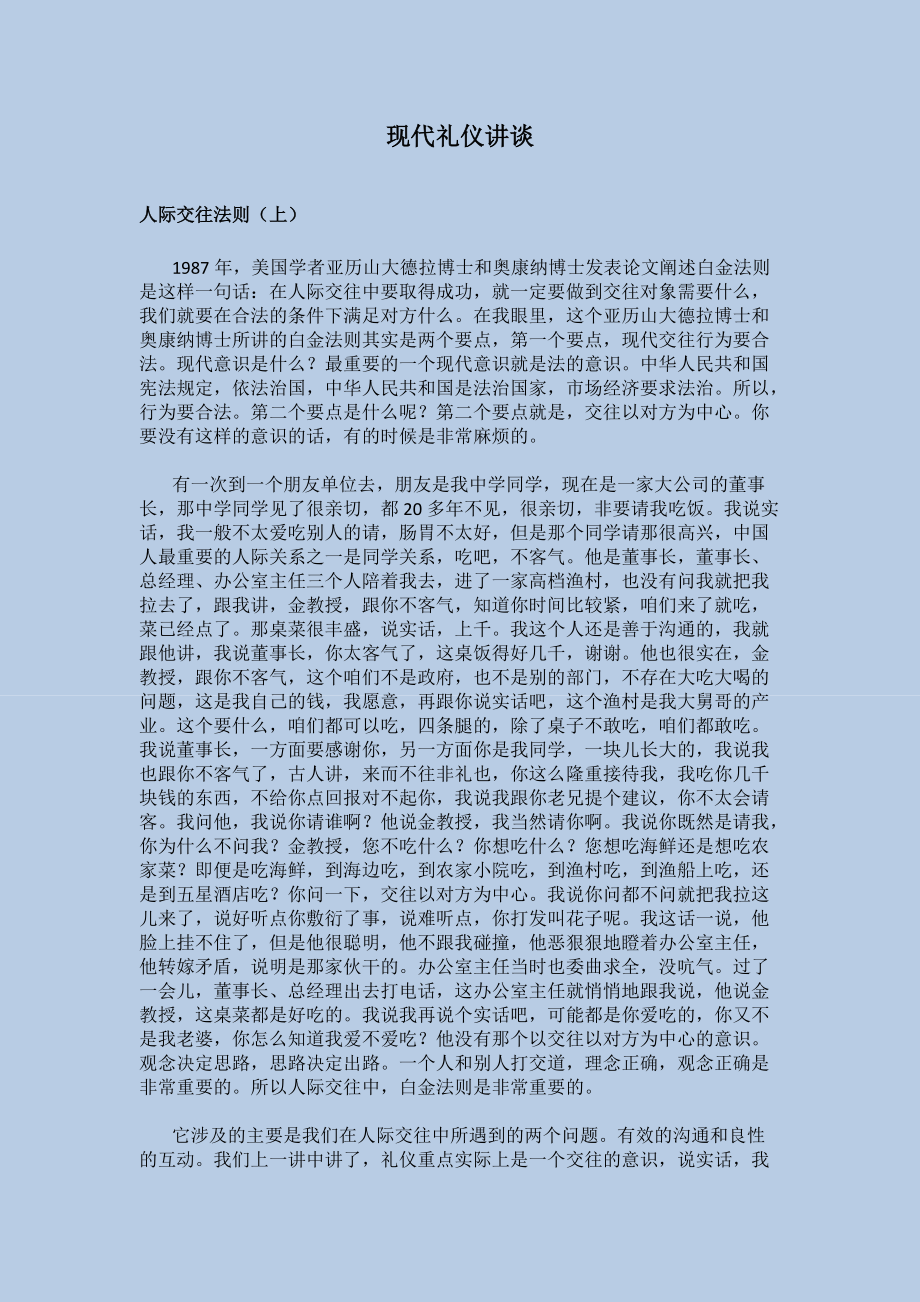 金正昆：现代礼仪讲谈.docx_第1页