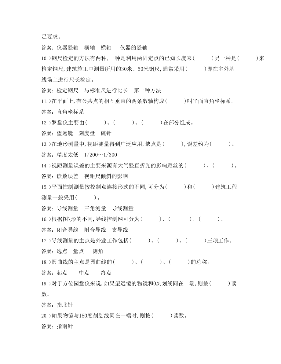 建设工程测量工中级工理论知识合并卷.docx_第2页